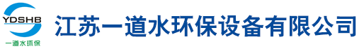 江苏一道水环保设备有限公司